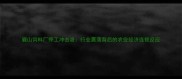 眉山饲料厂停工冲击波行业震荡背后的农业经济连锁反应