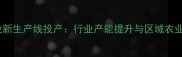 湛江饲料企业新生产线投产行业产能提升与区域农业经济新动能