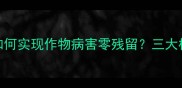 权威威力多铜农药如何实现作物病害零残留三大核心技术助力高效种植