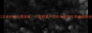 张家口玉米价格行情深度怀安蔚县产区价格波动与市场趋势全追踪