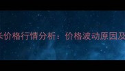 9月包头市玉米价格行情分析价格波动原因及未来走势预测