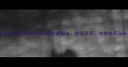 烯草酮原药价格走势及市场应用权威解读供需关系竞争格局与未来趋势