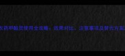 农药甲酸灵使用全攻略效果对比注意事项及替代方案