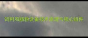 饲料鸡肠粉设备技术原理与核心组件