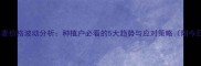 石家庄小麦价格波动分析种植户必看的5大趋势与应对策略附今日报价