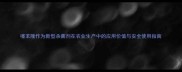 噻苯隆作为新型杀菌剂在农业生产中的应用价值与安全使用指南