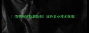农药残留检测新规绿色农业技术指南