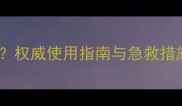 误食白枯草农药怎么办权威使用指南与急救措施附安全操作规范
