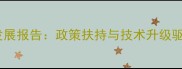 苏州饲料产业发展报告政策扶持与技术升级驱动行业新生态