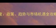 农药招商行业深度政策趋势与市场机遇全攻略附权威数据