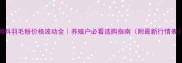 饲料羽毛粉价格波动全养殖户必看选购指南附最新行情表