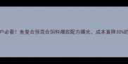 水产养殖户必看鱼复合预混合饲料爆款配方曝光成本直降30的养殖秘籍