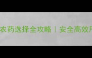 冬瓜种植农药选择全攻略安全高效用药指南