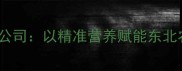沈阳依维特饲料公司以精准营养赋能东北农业高质量发展