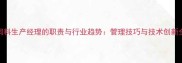 饲料生产经理的职责与行业趋势管理技巧与技术创新全