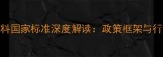 转基因饲料国家标准深度解读政策框架与行业影响全