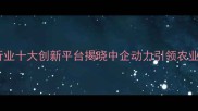 农药化肥行业十大创新平台揭晓中企动力引领农业科技升级