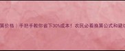 农药换算价格手把手教你省下30成本农民必看换算公式和避坑指南