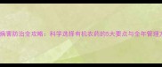 葡萄病害防治全攻略科学选择有机农药的5大要点与全年管理方案