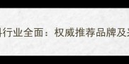 上海饲料行业全面权威推荐品牌及采购指南