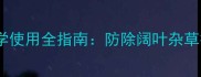 谷子除草剂炔草酯科学使用全指南防除阔叶杂草技术要点与风险防控
