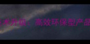 上海悦联农药制剂技术升级高效环保型产品全与安全生产指南