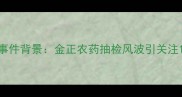 事件背景金正农药抽检风波引关注