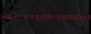 中草药饲料添加剂黄金配方曝光科学应用提升养殖效益30养殖场必看养殖技术指南