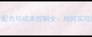 蛋鸡饲料科学配方与成本控制全如何实现效益最大化