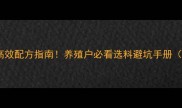 徐州市兔饲料高效配方指南养殖户必看选料避坑手册附实用数据