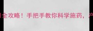 红太阳农药使用全攻略手把手教你科学施药产量翻倍还省钱