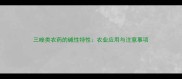 三唑类农药的碱性特性农业应用与注意事项