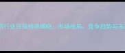 中国农药行业百强榜单揭晓市场格局竞争趋势与未来展望