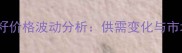 国内棉籽价格波动分析供需变化与市场展望