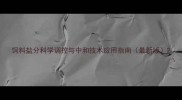 饲料盐分科学调控与中和技术应用指南最新版