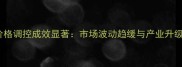 四川猪肉价格调控成效显著市场波动趋缓与产业升级路径探析