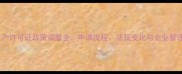 饲料生产许可证政策调整全申请流程法规变化与企业管理指南