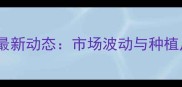 临汾玉米价格最新动态市场波动与种植户应对策略全