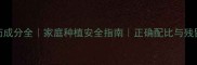 农药成分全家庭种植安全指南正确配比与残留管理
