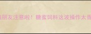 养殖朋友注意啦糖蜜饲料这波操作太香了
