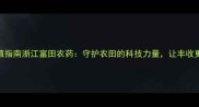 最新种植指南浙江富田农药守护农田的科技力量让丰收更简单