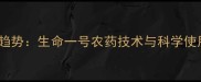 农业新趋势生命一号农药技术与科学使用指南