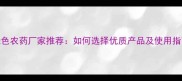 绿色农药厂家推荐如何选择优质产品及使用指南