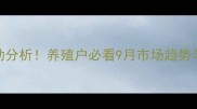 宜宾珙县最新生猪价格波动分析养殖户必看9月市场趋势与养殖建议附数据图表
