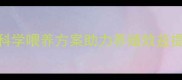 英美尔全阶段饲料科学喂养方案助力养殖效益提升养殖户必看全