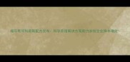 福乐斯饲料最新配方发布科学养殖解决方案助力农牧企业降本增效