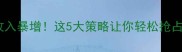 农药销售收入暴增这5大策略让你轻松抢占市场