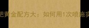 农业技术叶面肥黄金配方大如何用1次喷施实现增产提质