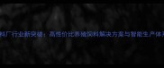 正申饲料厂行业新突破高性价比养殖饲料解决方案与智能生产体系深度