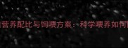 妊娠母猪日粮营养配比与饲喂方案科学喂养如何降低流产率